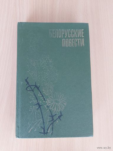 Белорусские повести/А.Жук,В.Карамазов,И.Науменко,Я. Радкевич,Б.Саченко,И.Шамякин/1981г