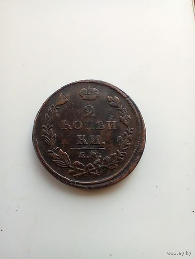 2 копейки 1811 года