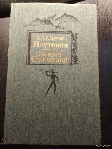 Плутония. Земля Санникова. В.А.Обручев
