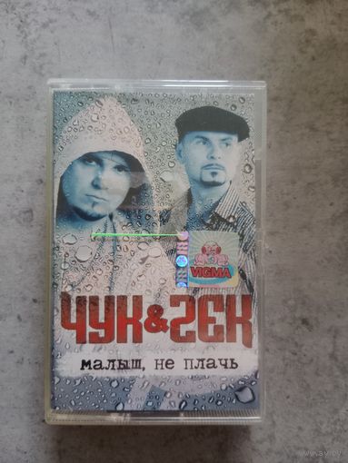 Аудио кассета Чук и Гек