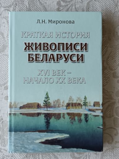 Книга Краткая история живописи Беларуси XVI век - начало XX века (3642)