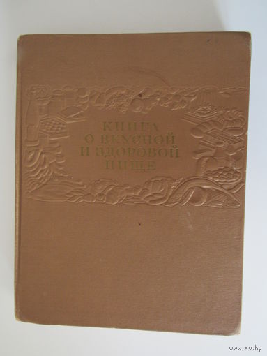 Книга о вкусной и здоровой пище.