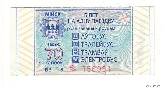 Талон (билет) Минск 70 копеек серия ВВ. Возможен обмен