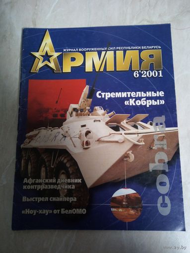 Журнал АРМИЯ 6 2001