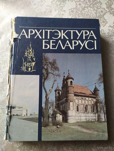Архiтэктура Беларусi. Энцыклапедыя даведнiк \057