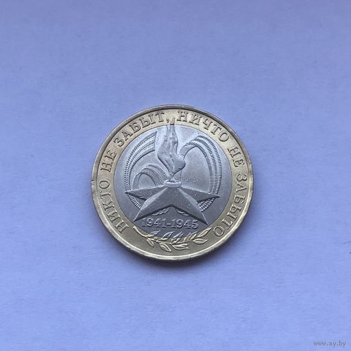 10 рублей 2005 60 лет Победы СПМД