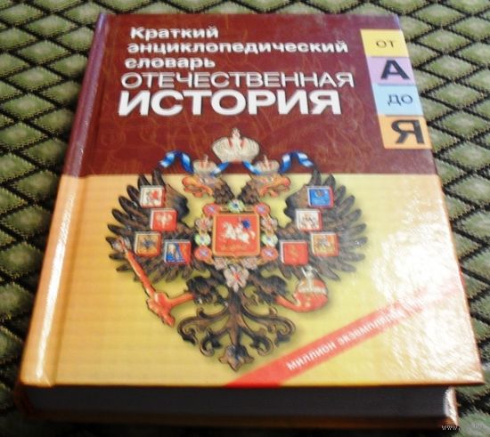 ОТЕЧЕСТВЕННАЯ ИСТОРИЯ (Россия): Краткий энциклопедический словарь.
