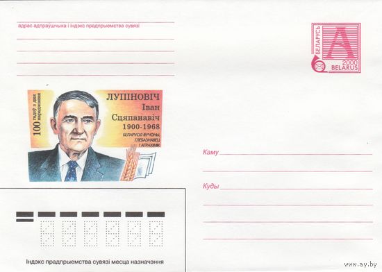 Беларусь 2000 Лупинович Иван Степанович 1900-1968. Белорусский ученый, почвовед и агрохимик (к4)