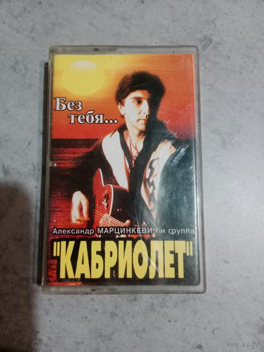 Аудио кассета группа Кабриолет