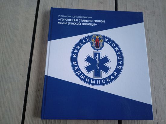 Хуткая медыцынская дапамога\78