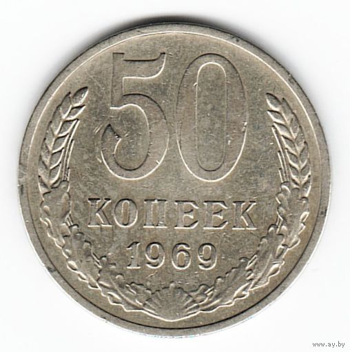 50 копеек 1969 г. _состояние XF