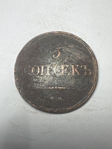 5 копеек 1832 год, ЕМ ФХ