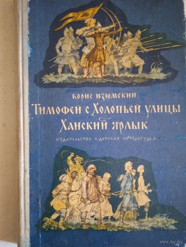 Тимофей с холопьей улицы.  ханский ярлык