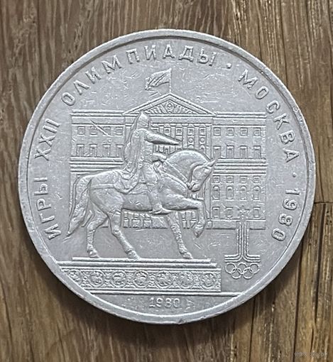 1 Юбилейный Рубль СССР 1980г.Памятник Ю.Долгорукому.