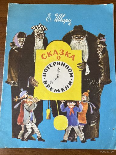Е. Шварц. Сказка о потерянном времени