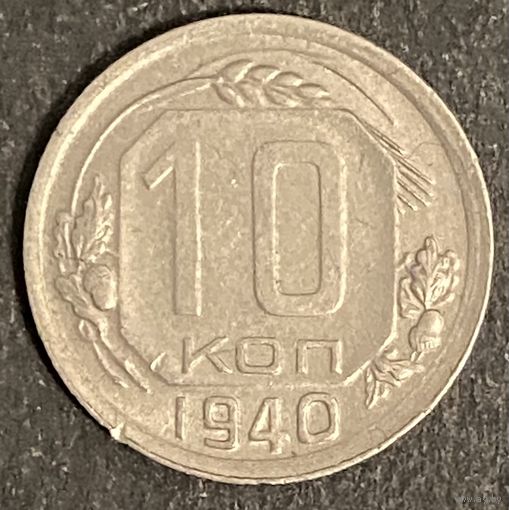 Монета 10 копеек 1940 год. СССР