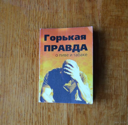 Горькая правда о пиве и табаке.