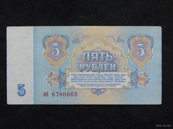 СССР 5 рублей 1961г.