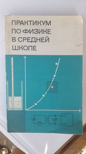 Книга Практикум по физике в средней школе.1987г.