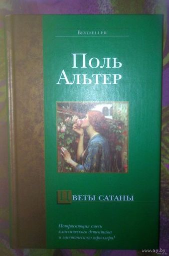 Поль Альтер, Цветы сатаны