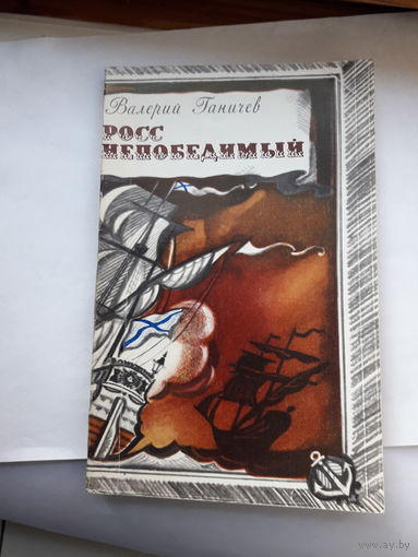 В Ганичев Росс непобедимый