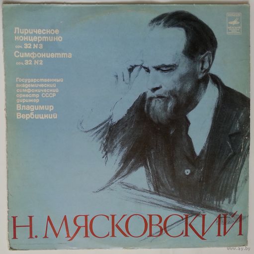 LP Н. Мясковский – Лирическое Концертино, Соч. 32 N 3 / Симфониетта, Соч. 32 N 2 (1981)