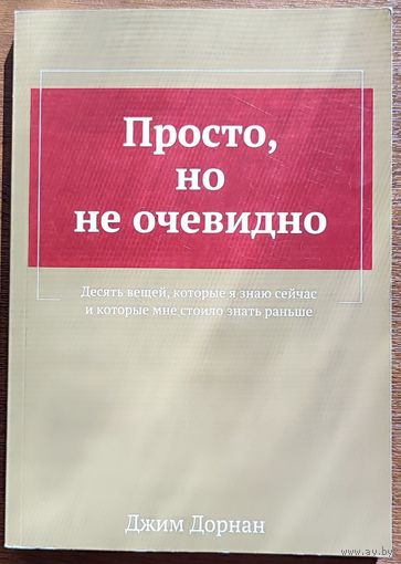 Джим Дорнан - Просто, но не очевидно