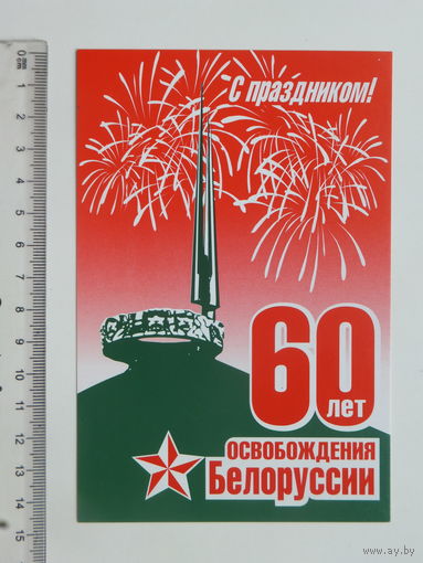 Поздравление  60 лет освобождения Беларуси 2004 г