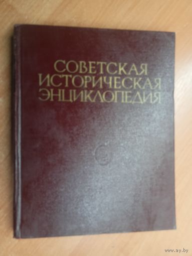 "Советская историческая энциклопедия в 16 томах. Том 5"