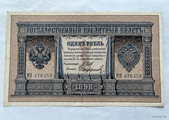 1 рубль 1898  Шипов
