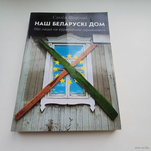 Наш Беларускі дом. С.Шарэцкі. Наклад 500 асобн.