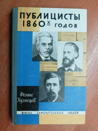 Феликс Кузнецов "Публицисты 1860-х годов" из серии "Жизнь замечательных людей. ЖЗЛ"
