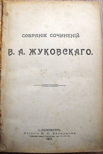 Жуковский В. Собрание сочинений В.Жуковского. 1912 г.