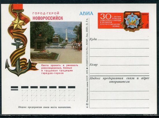 СССР 1975. ПК с ОМ. Город-герой Новороссийск