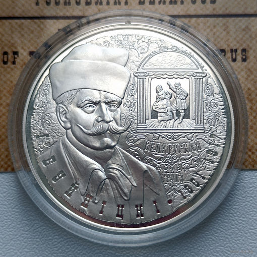 Памятная монета "І. Буйніцкі. 150 гадоў" ("И. Буйницкий. 150 лет") 10 рублей