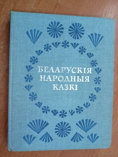 Сборник "Беларускія народныя казкі"