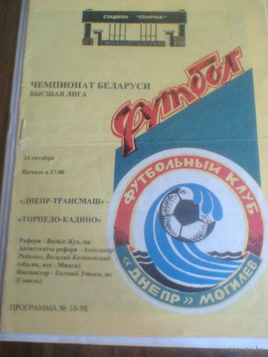 24.10.1998--ДНЕПР МОГИЛЕВ--ТОРПЕДО МОГИЛЕВ