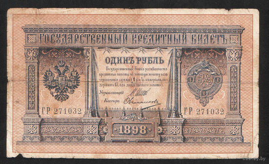1 рубль 1898 Шипов Овчинников ГР 271032 #0077