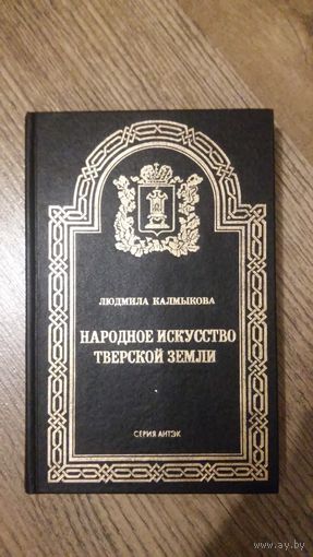 Людмила Калмыкова - Народное искусство тверской земли