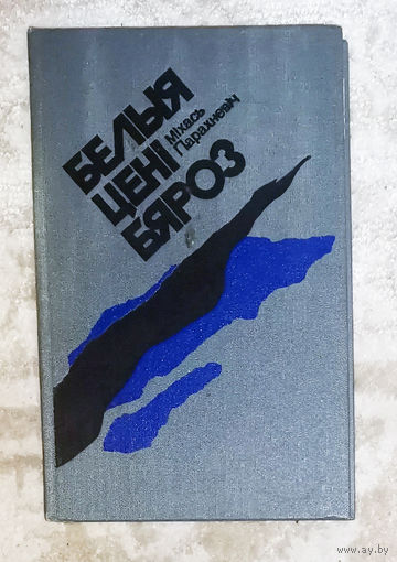 Мiхась Парахневiч Белыя ценi бяроз. Аповесцi i апавяданнi.