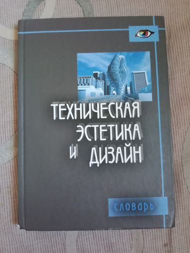 Техническая эстетика и дизайн. Словарь