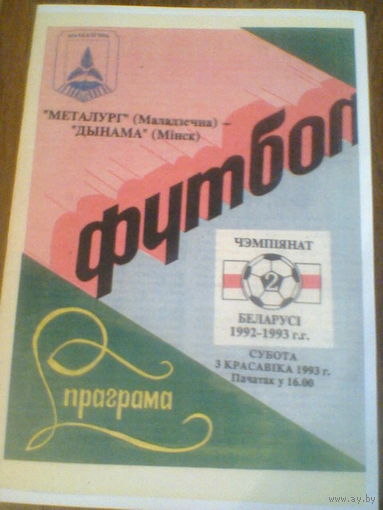 03.04.1993--Металлург Молодечно--Динамо Минск