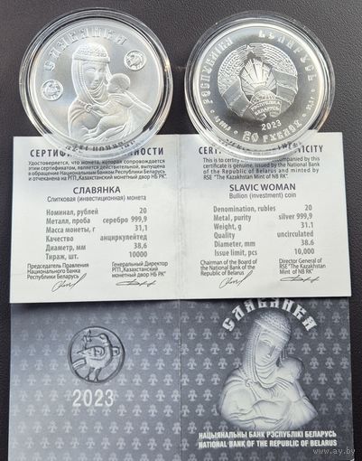 Славянка 20 рублей 2023г. Серебро 999,9 высшей пробы. 31,1035 грамм
