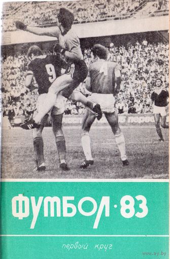 К/с Футбол 1983 - 1 круг. Краснодар.