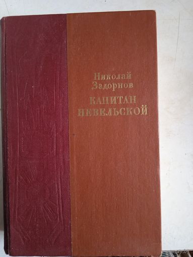 Капитан невельской