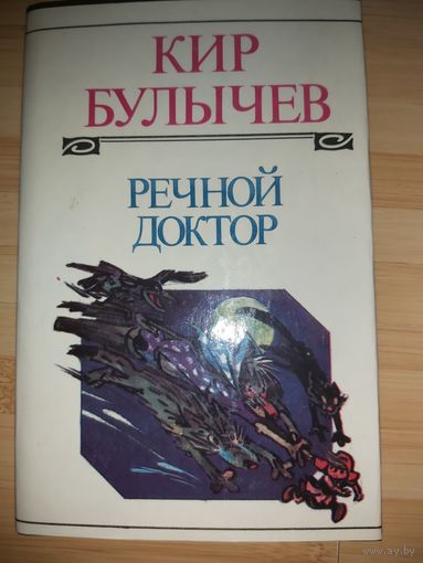 Кир Булычев  Речной доктор