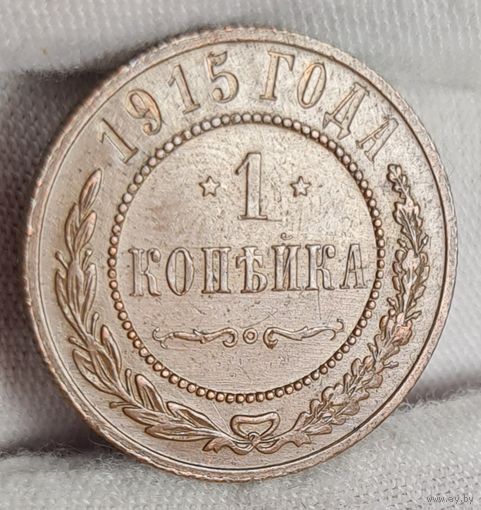 1 копейка 1915 года, СОХРАН, КАБИНЕТНАЯ ПАТИНА!