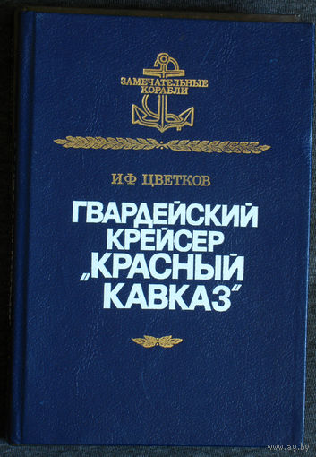 И.Ф.Цветков Гвардейский крейсер "Красный Кавказ"