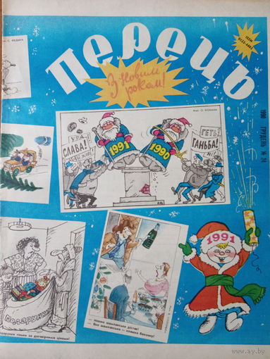 УССР журнал Перец выпуск 24 от 1990 года