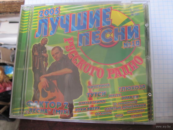 CD: Лучшие песни Русского радио номер 10. С рубля!